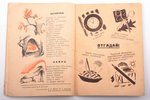 "Искорка", детский журнал, №1 (1928), обложка - П.Ф. Фрейберг, edited by Д.В. Антошкин, 1928, Рабоча...