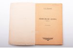 А.С. Пушкин, "Пиковая дама", повесть, с рисунками, "Литература", Berlin, 48 pages, 16 x 10.1 cm, 20-...