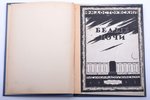 Ф.М. Достоевский, "Белые ночи", рисунки М. Добужинского, 1923 g., Аквилон, Sanktpēterburga, 81 lpp.,...