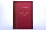 Андрей Левинсон, "Мастера балета", 1915, издание Н. В. Соловьева, St. Petersburg, 133 pages, half le...