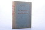E. Jirgensons, "Automobilis un tā konstrukcija", mācības grāmata trešās klases autovadītājiem, 1946...