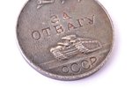медаль, За отвагу, № 137984, СССР, 42 x 37.4 мм, 30.70 г...