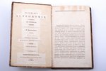 Ж. Гершель, "Изложение астрономии", часть первая, 1838 г., издание Ученого комитета Морского министе...