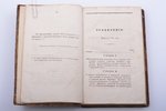 Ж. Гершель, "Изложение астрономии", часть первая, 1838, издание Ученого комитета Морского министерст...