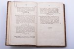 Ж. Гершель, "Изложение астрономии", часть первая, 1838 г., издание Ученого комитета Морского министе...