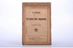 М.П. Пузыревский, "Что нужно знать подрывнику", 2-е дополненное издание, 1918 г., Издательство Всеро...