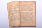М.П. Пузыревский, "Что нужно знать подрывнику", 2-е дополненное издание, 1918 г., Издательство Всеро...