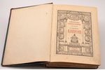 Библиотека великих писателей, "Байрон", том II из III, 1905 г., Брокгауз и Ефрон, С.-Петербург, 496+...