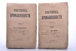 "Вестник промышленности", №3 (сентябрь), №4 (октябрь, том второй), 1858 g., Типография Каткова и Ко,...