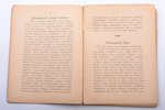 "Застольные речи. 100 застольных речей на разные случаи жизни", составил Н. Николаев, 1895 г., Rigae...