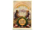 открытка, 10 лет Латвийскому государству, художник Р. Каспарсонс, Латвия, 20-30е годы 20-го века, 14...