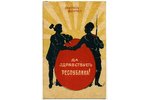 открытка, пропаганда, Российская империя, начало 20-го века, 13,8x9 см...