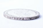 1 рубль, 1891 г., АГ, малый портет, серебро, Российская империя, 20.02 г, Ø 33.65 мм, AU...