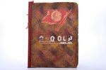 альбом, 220-й отдельный отряд разминирования, 17 листов с ручными иллюстрациями и фотографиями, СССР...