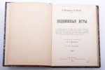 Э. Кольрауш, И. Вагнер, "Подвижные игры", дополнение "Собиратель бабочек", 1903 г., изданiе В.И.Губи...