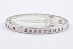1 рубль, 1898 г., АГ, "В память открытия памятника Императору Александру II" ("Дворик") (R), серебро...