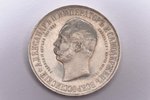 1 ruble, 1898, AG, "Commemoration of the opening of the monument to Emperor Alexander II" (R), silve...