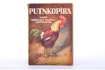 "Putnkopība", no krievu valodas tulkojusi agronome T. Gulēna, edited by E.E. Penionžkeviča, 1941, Zi...