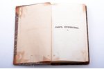 "Сын отечества", журнал словесности, истории и политики, том пятый, редакция: А.В. Никитенко, 1840 г...