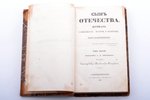 "Сын отечества", журнал словесности, истории и политики, том пятый, edited by А.В. Никитенко, 1840,...
