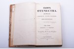 "Сын отечества", журнал словесности, истории и политики, том третий, redakcija: А.В. Никитенко, 1840...