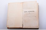 "Сын отечества", журнал словесности, истории и политики, том второй, редакция: А.В. Никитенко, 1840...