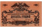 10 rubļi, banknote, Valsts kase, bruņoto spēku vadība Krievijas dienvidos, 1919 g., Krievija, AU...