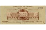 10 рублей, банкнота, Полевое Казначейство Северо-западного фронта, 1919 г., XF...