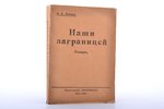 Н.А. Лейкин, "Наши заграницей", роман, юмористическое описание поездки супругов Николая Ивановича и...
