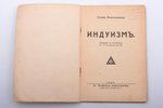 Суоми Вивекананда, "Индуизм", перевод с английского Э. Стицинской, 1936, N. Gudkova izdevniecība, Ri...