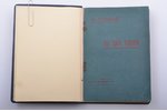 М. Горький, "На дне жизни", [1902], Dr. J. Marchlewski & Co, Munich, 129 pages, leather binding, ori...