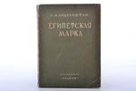 О. Мандельштам, "Египетская марка", обложка работы Е. Белухи, 1928, Прибой, Leningrad, 188 pages, or...