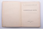 О. Мандельштам, "Египетская марка", обложка работы Е. Белухи, 1928, Прибой, Leningrad, 188 pages, or...