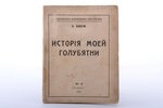 А. Бабель, "История моей голубятни", 1927 г., Париж, 63 стр., печати, 16.4 x 12.5 cm...
