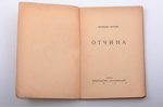 Леонид Зуров, "Отчина", 1928, издание акц. общ. "Саламандра", Riga, 111 pages, original book covers...