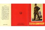 atklātne, propaganda, 16 gab., PSRS, 1961 g., 15x10,5 cm...