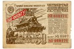 50 рублей, лотерейный билет, Четвертая денежно-вещевая лотерея "Тыл-фронту", № 040171, 1944 г., СССР...