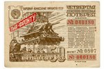 50 rubļi, loterijas biļete, 4. Naudas-Mantas loterija, Nr. 040180, 1944 g., PSRS...