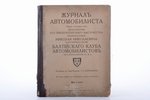 "Журнал автомобилиста", compiled by вр. Вице-Председ. И. Е. Керковиус, 1916, Балтийский клуб автомоб...