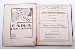 "Журнал автомобилиста", составил вр. Вице-Председ. И. Е. Керковиус, 1916 г., Балтийский клуб автомоб...