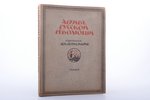 И.В. Гессен, "Архив русской революции", Том II, 1921, книгоиздательство "Слово", Г. В. Гессен, Berli...