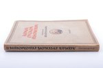 И.В. Гессен, "Архив русской революции", Том II, 1921 г., книгоиздательство "Слово", Г. В. Гессен, Бе...