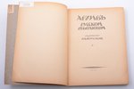 И.В. Гессен, "Архив русской революции", Том II, 1921 g., книгоиздательство "Слово", Г. В. Гессен, Be...