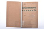 Г.  Корольков, "Праснышское сражение. Июль 1915 года", Тактическое исследование, 1928, Государственн...