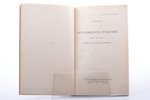 Г.  Корольков, "Праснышское сражение. Июль 1915 года", Тактическое исследование, 1928, Государственн...