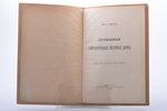 А. Эмер, "Сучанская каменноугольная железная дорога", 1910 g., типографiя Ю.Н. Эрлихъ, издание Собра...