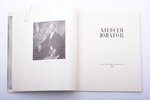 "Алексей Юпатов", WITH AUTHOR'S AUTOGRAPH, numbered copy № 164/250; каталог творческого смотра. Авто...