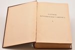 "Latviešu konversācijas vārdnīca", 21 sējums, редакция: A. Švābe, A. Būmanis, K. Dišlērs, 1927-1940...