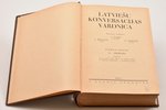 "Latviešu konversācijas vārdnīca", 21 sējums, redakcija: A. Švābe, A. Būmanis, K. Dišlērs, 1927-1940...