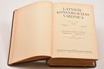 "Latviešu konversācijas vārdnīca", 21 sējums, redakcija: A. Švābe, A. Būmanis, K. Dišlērs, 1927-1940...